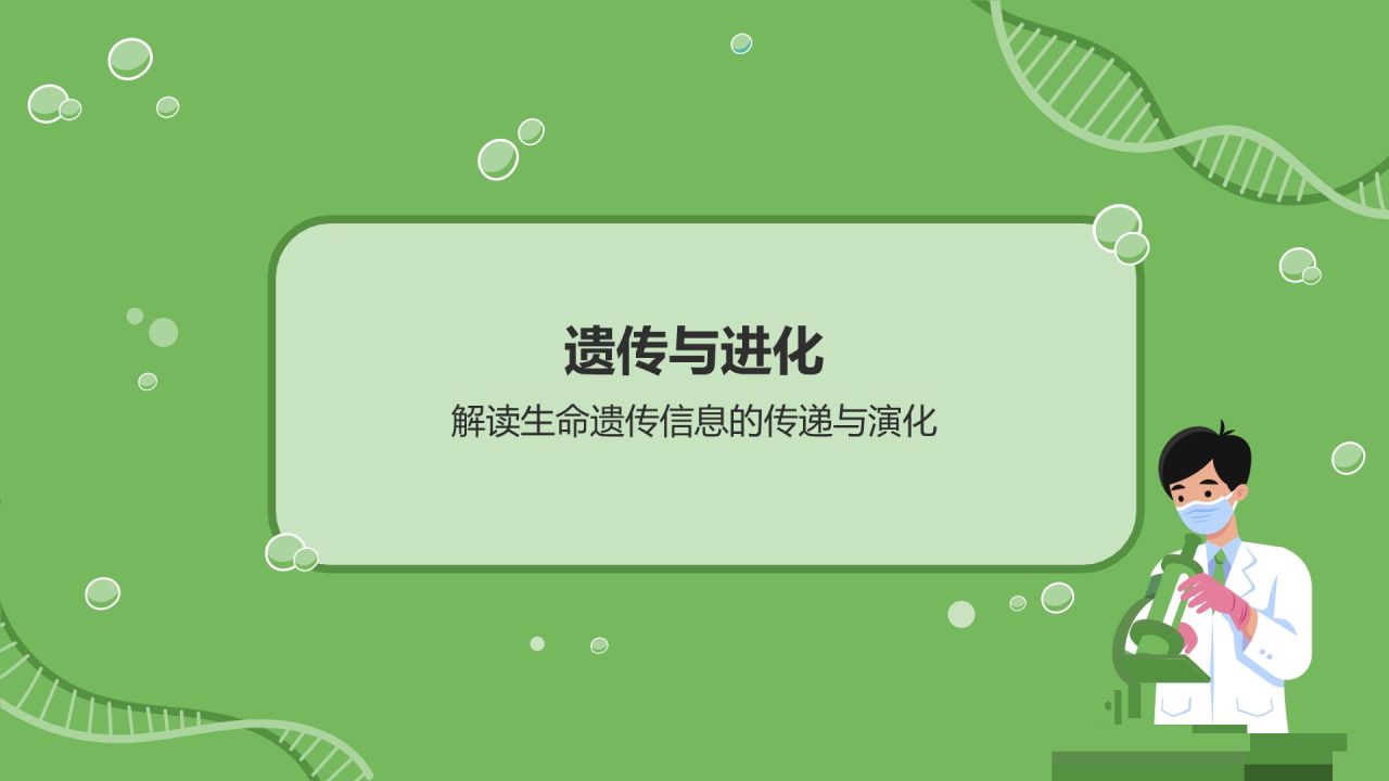 绿色初中生物课件通用PPTPPT模板