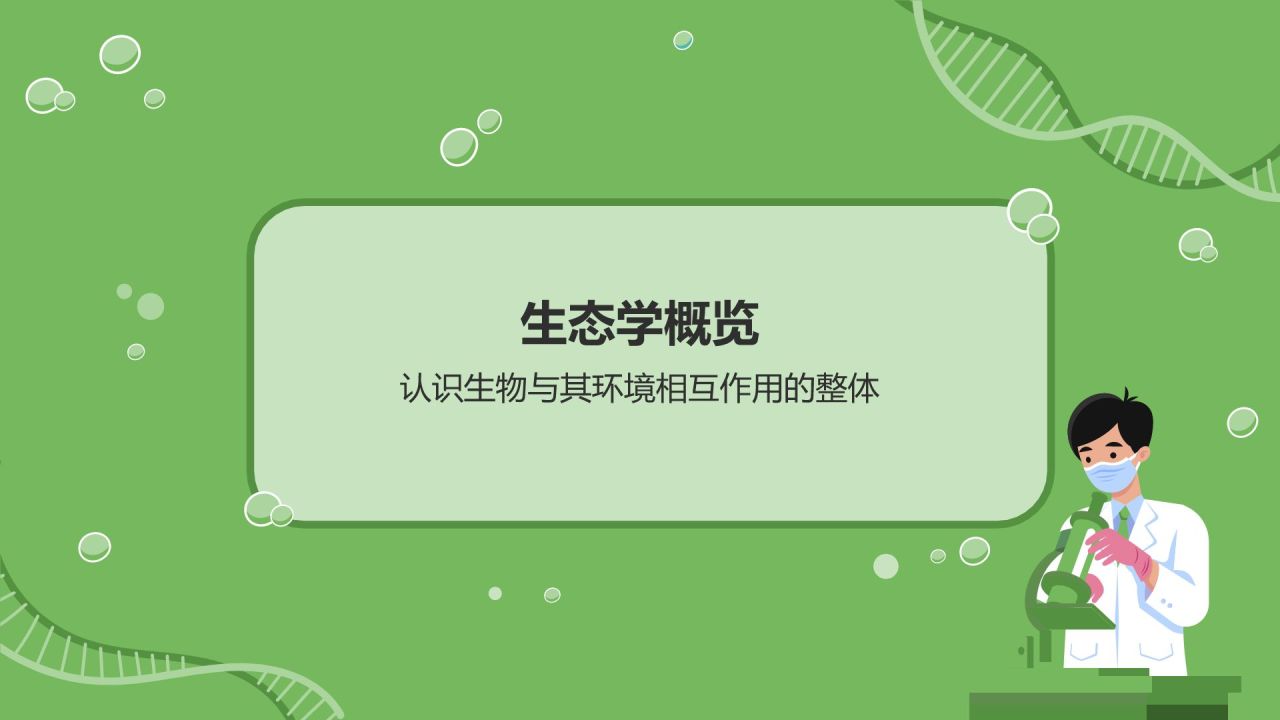 绿色初中生物课件通用PPTPPT模板