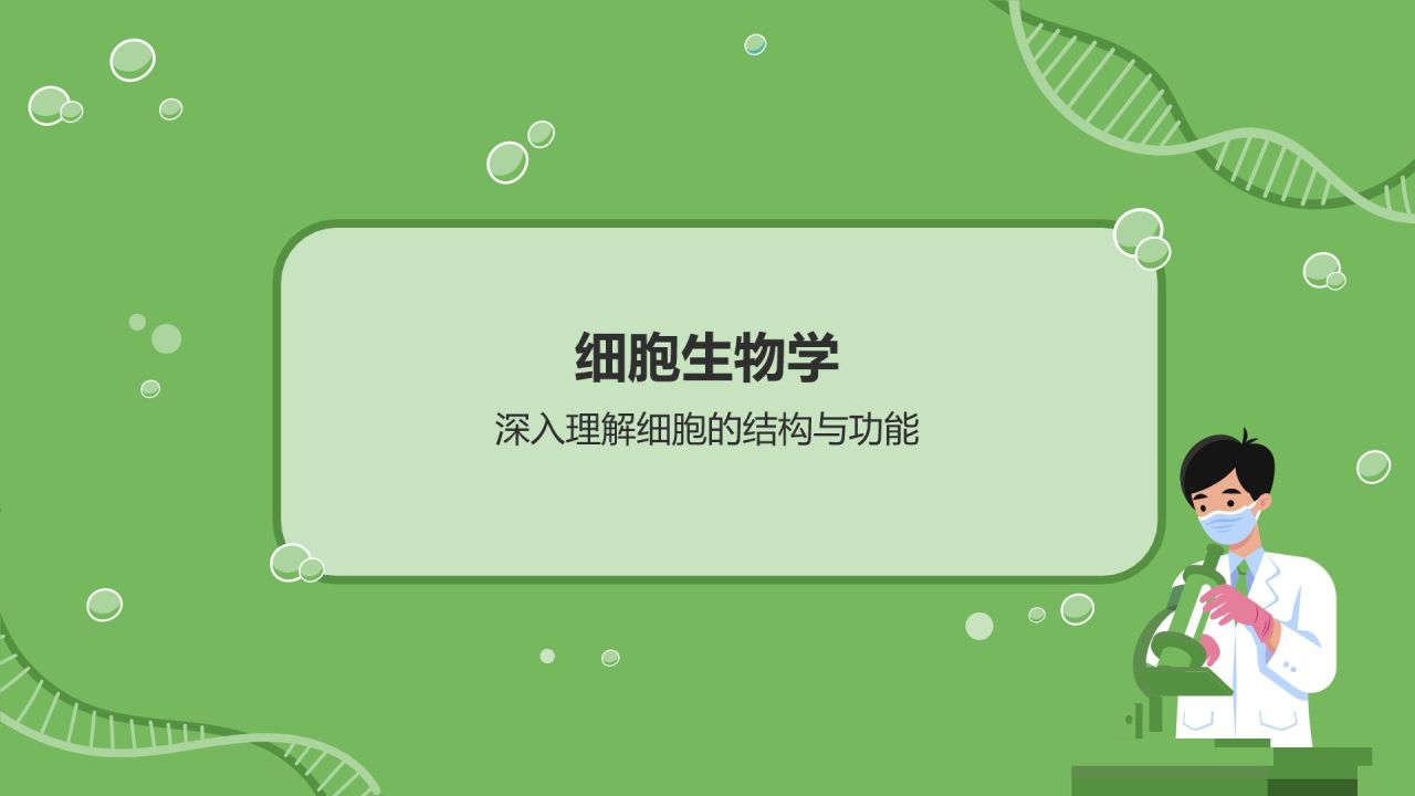 绿色初中生物课件通用PPTPPT模板