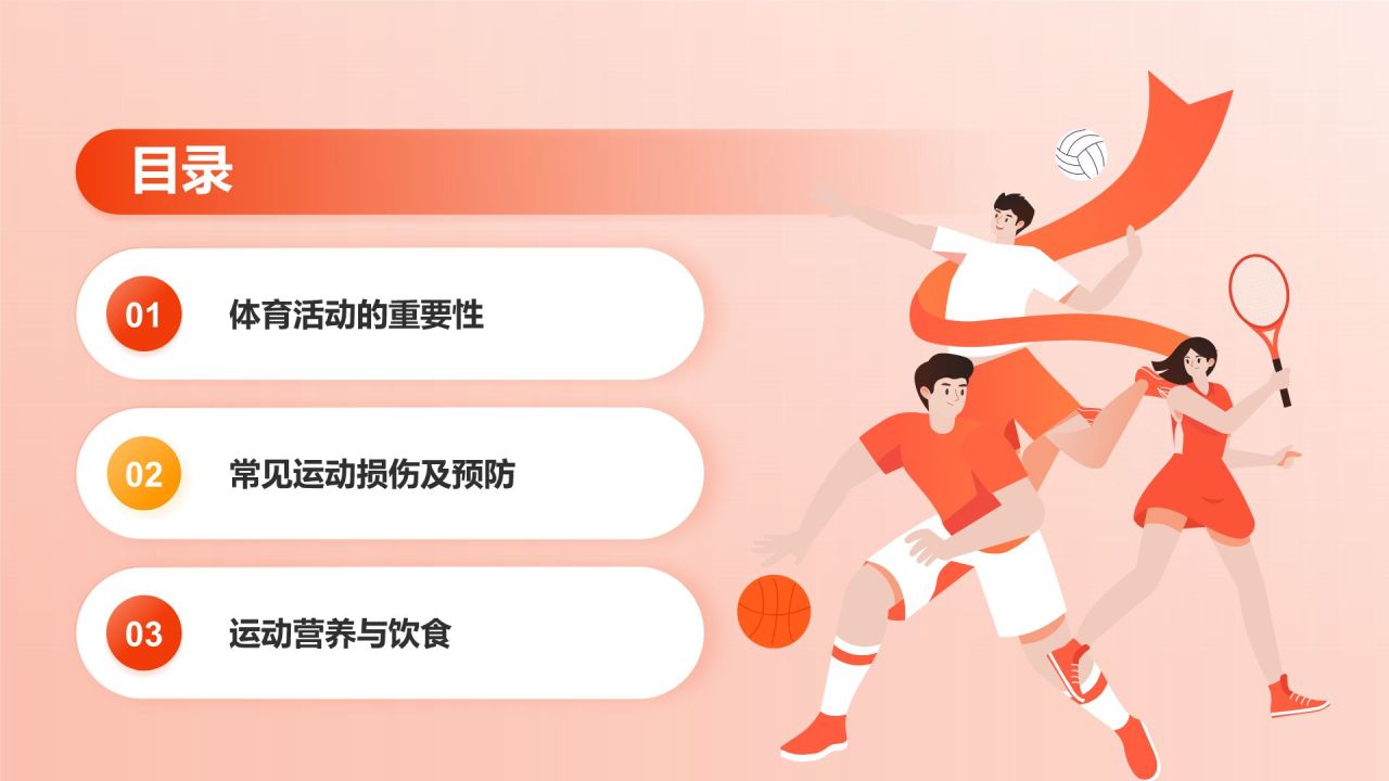 红色插画风高中体育与健康课件通用PPTPPT模板
