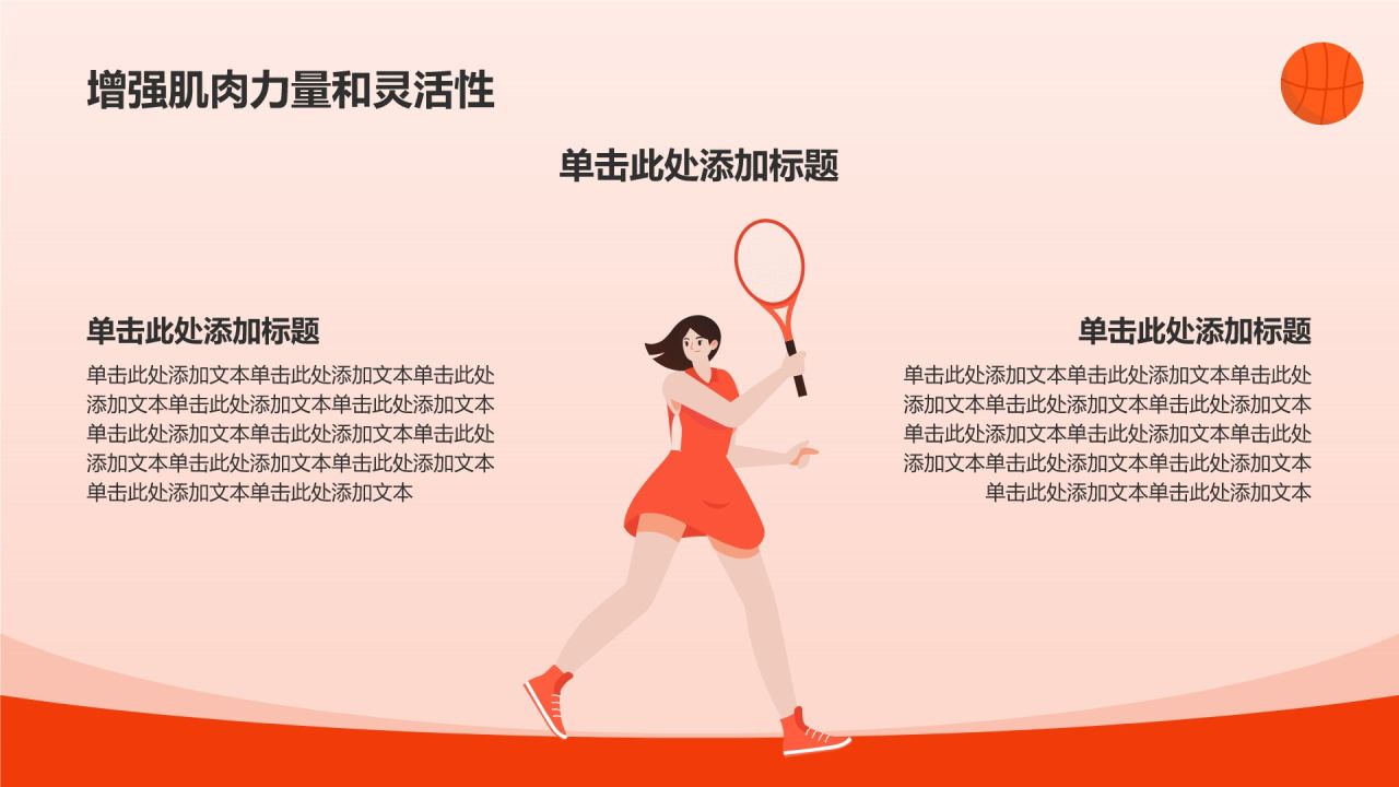 红色插画风高中体育与健康课件通用PPTPPT模板