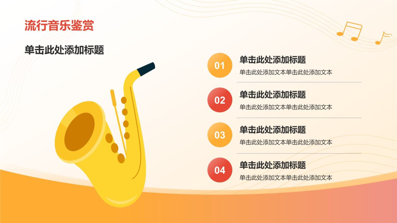 橙色插画风高中音乐课件通用PPTPPT模板