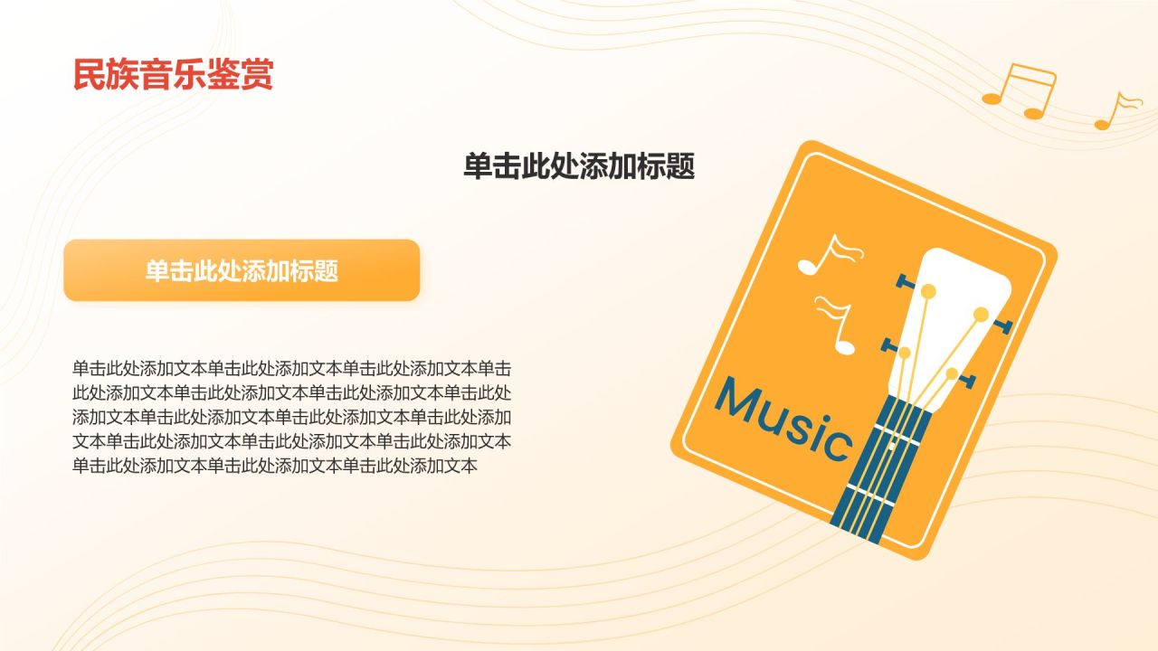 橙色插画风高中音乐课件通用PPTPPT模板