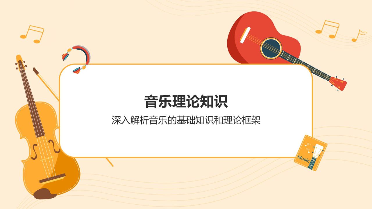 橙色插画风高中音乐课件通用PPTPPT模板