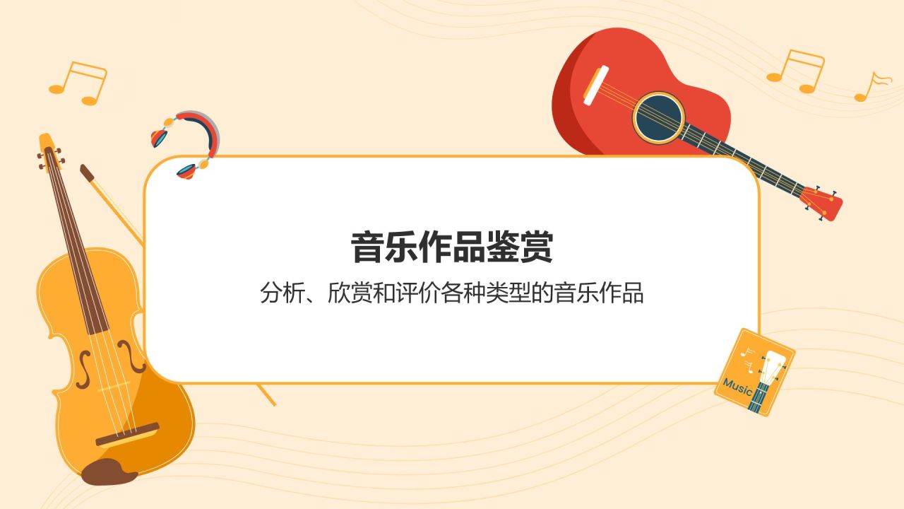 橙色插画风高中音乐课件通用PPTPPT模板