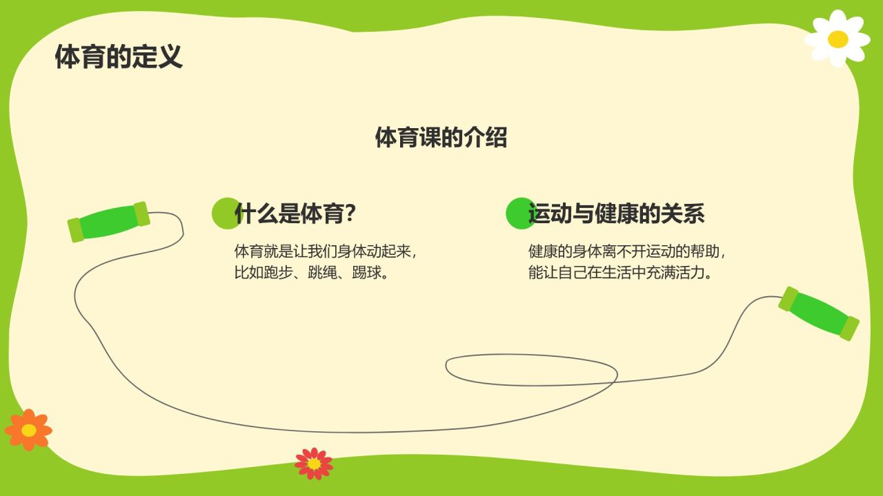 绿色卡通风小学体育与健康课件PPT模板