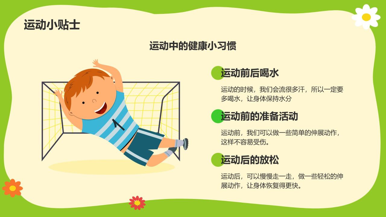 绿色卡通风小学体育与健康课件PPT模板