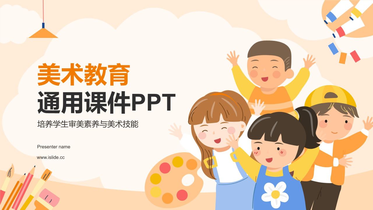 橙色插画风小学美术课件PPT模板