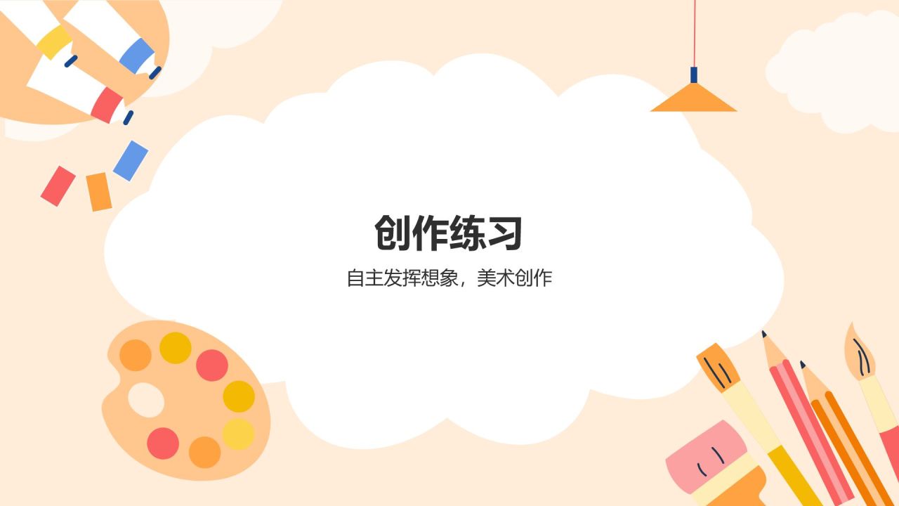 橙色插画风小学美术课件PPT模板