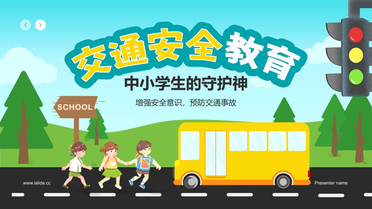 绿色插画风交通安全教育PPT模板