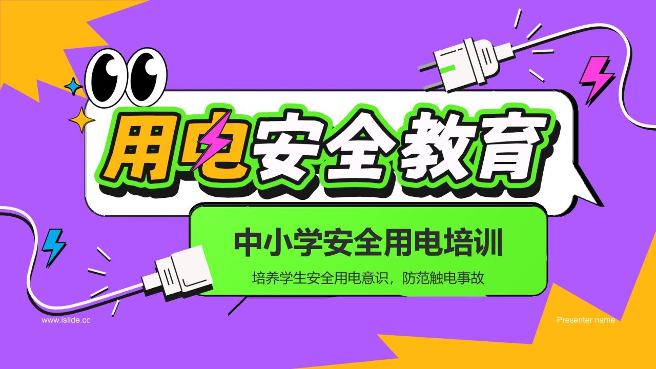 紫色插画风用电安全教育PPT模板