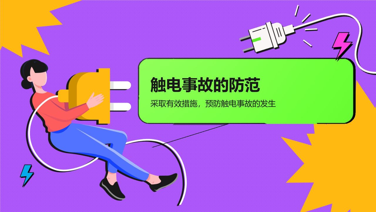 紫色插画风用电安全教育PPT模板