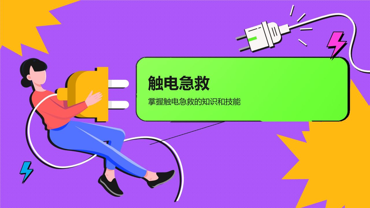 紫色插画风用电安全教育PPT模板