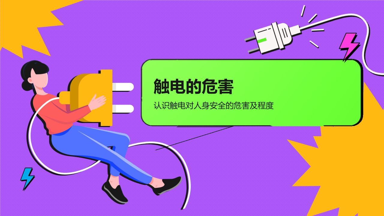紫色插画风用电安全教育PPT模板