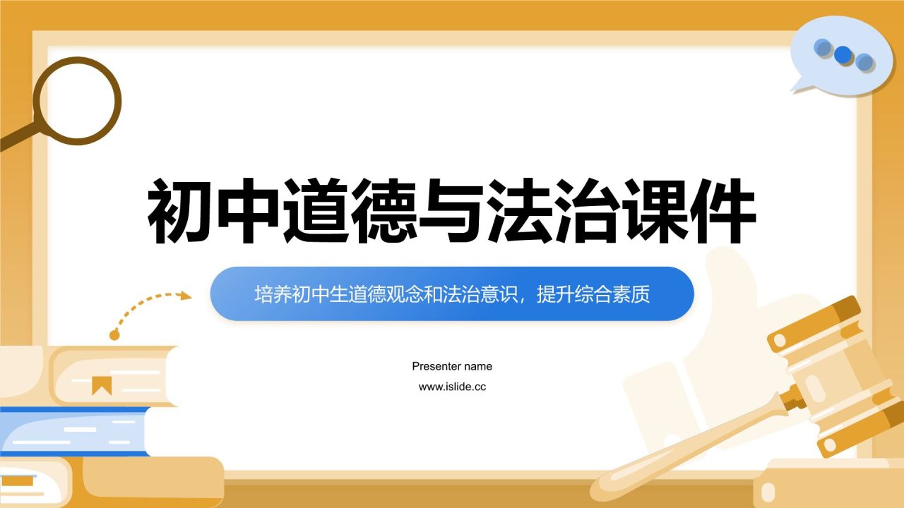 橙色插画风初中道德与法治课件通用PPT模板