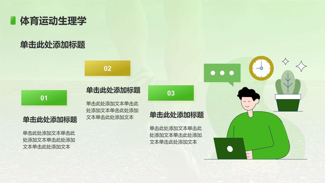 绿色插画风初中体育与健康课件通用PPT模板