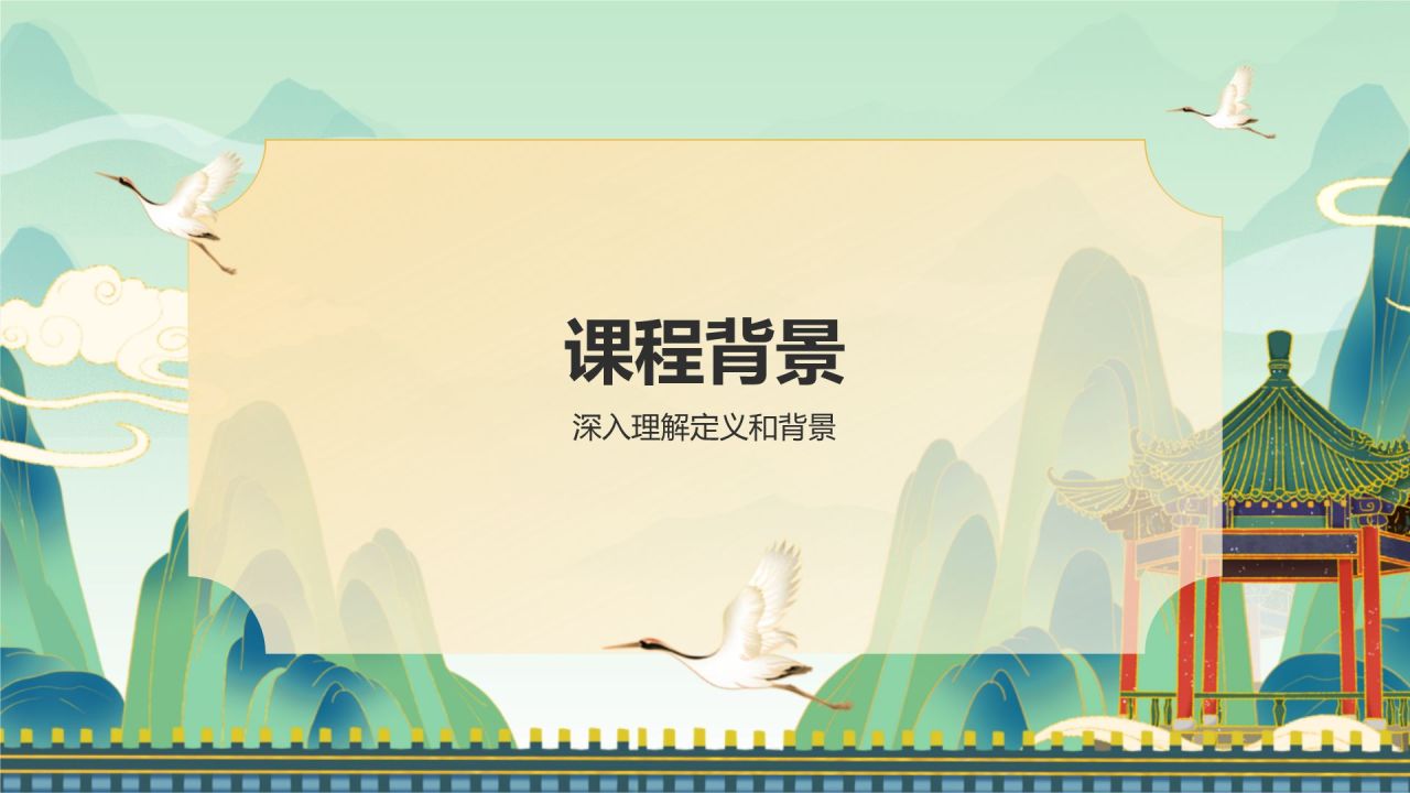 绿色国潮风教师说课PPT模板