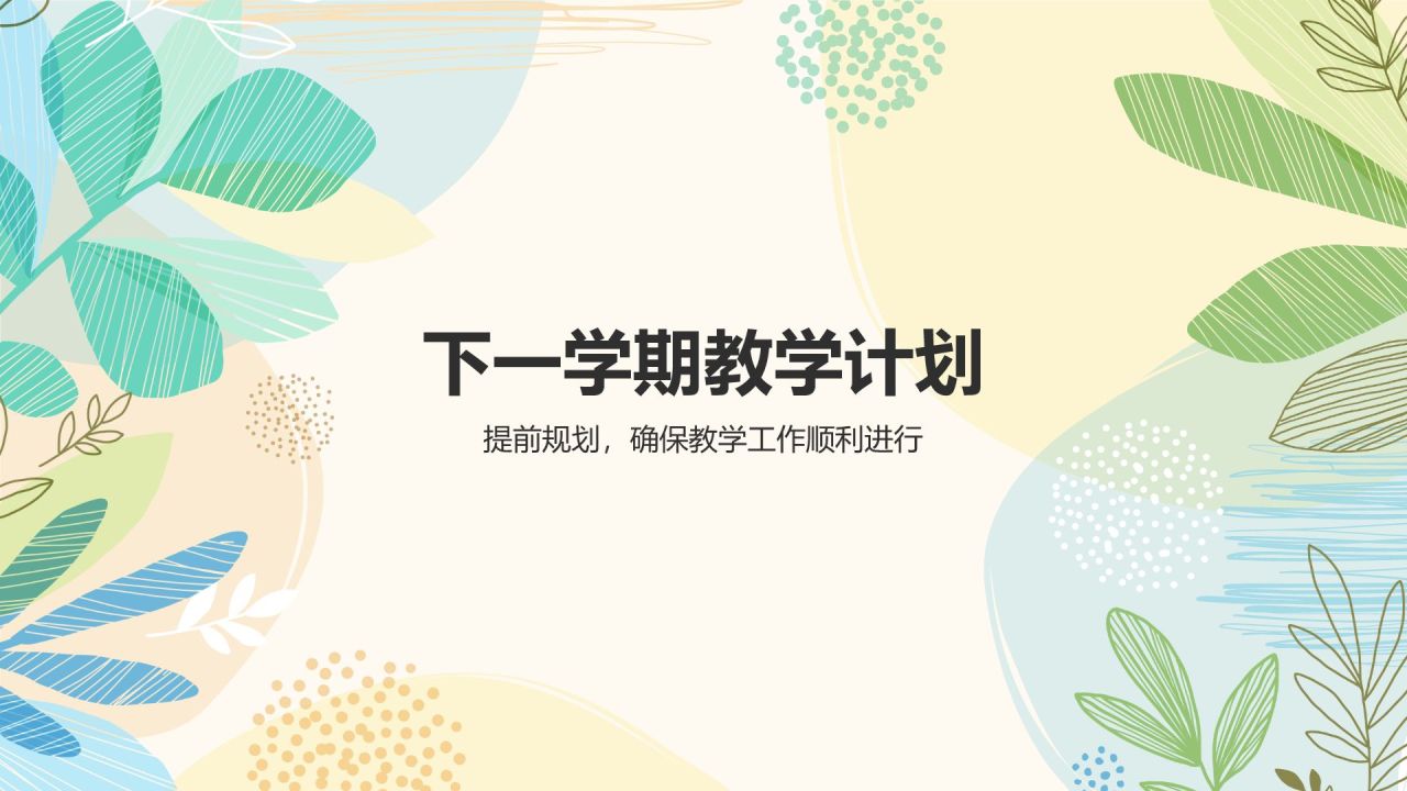 绿色小清新教师学期末工作总结PPT模板