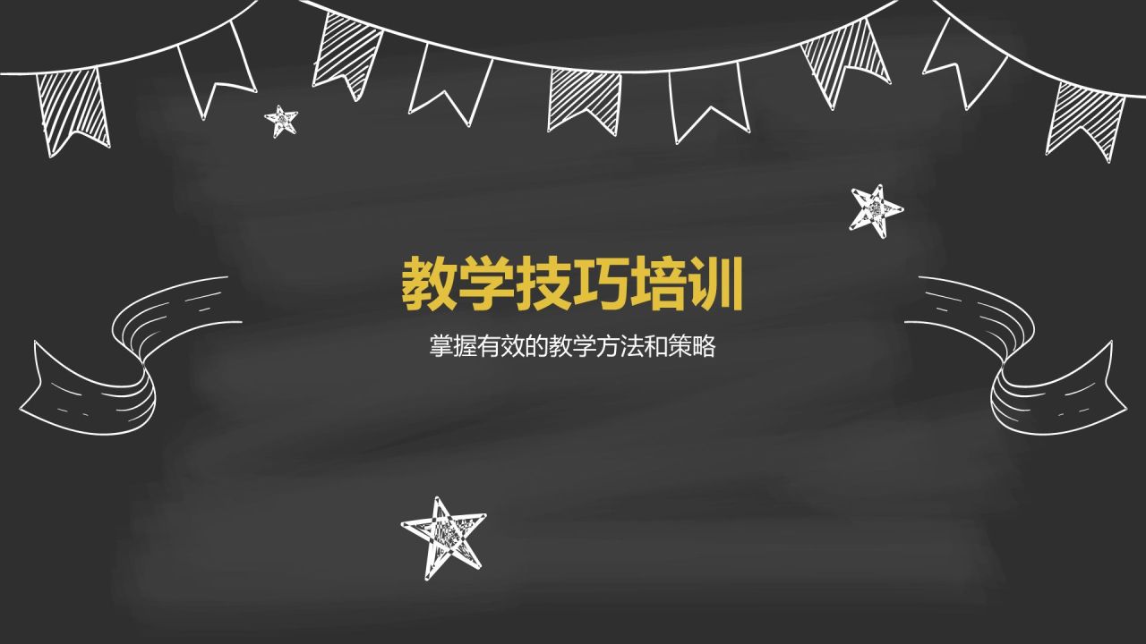 黑色手绘风新教师入职培训PPT模板