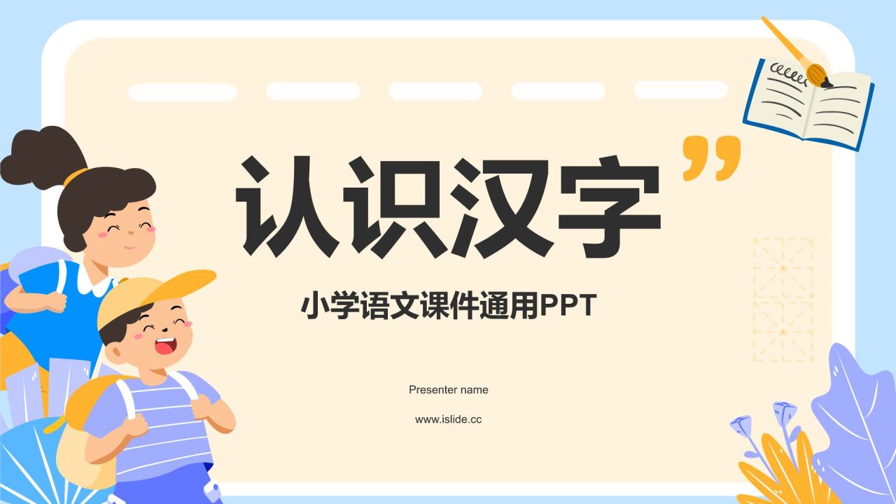 蓝色卡通风小学语文教学课件通用PPT模板