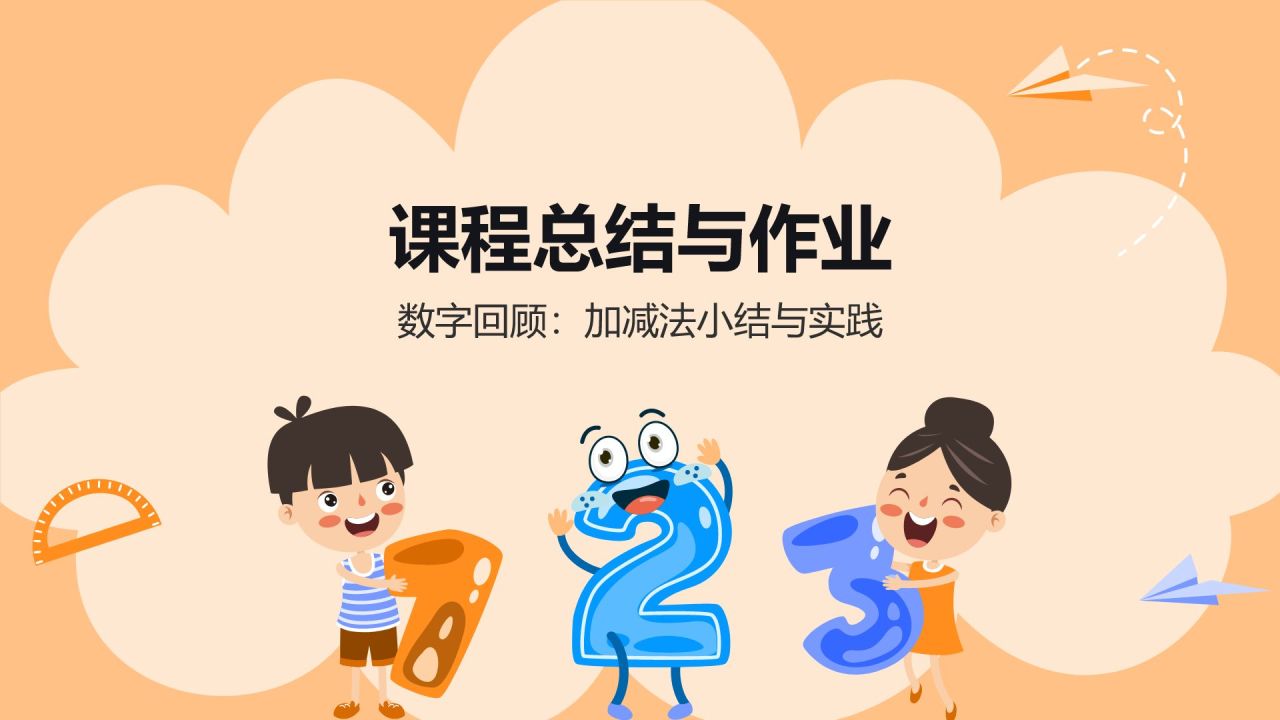 橙色卡通风小学数学教学课件通用PPT模板
