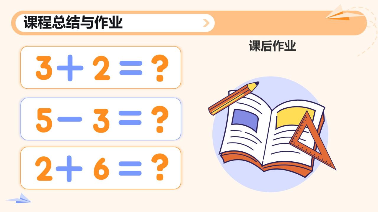 橙色卡通风小学数学教学课件通用PPT模板
