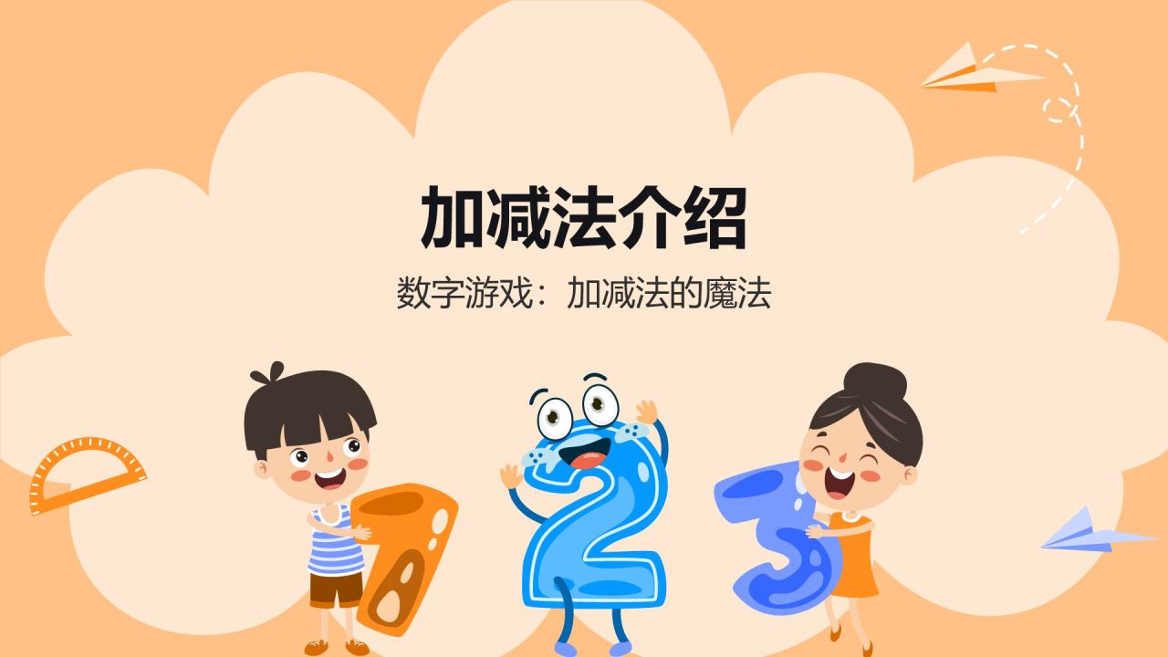 橙色卡通风小学数学教学课件通用PPT模板