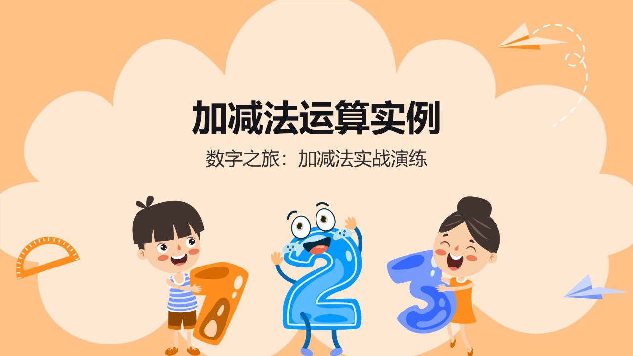 橙色卡通风小学数学教学课件通用PPT模板