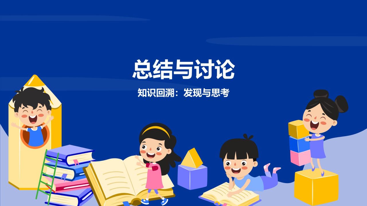 蓝色卡通风小学科学教学课件通用PPT模板