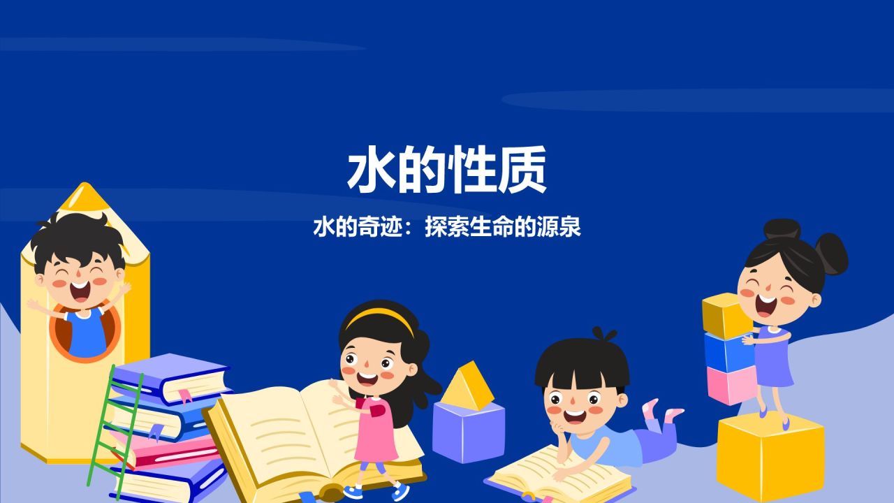 蓝色卡通风小学科学教学课件通用PPT模板