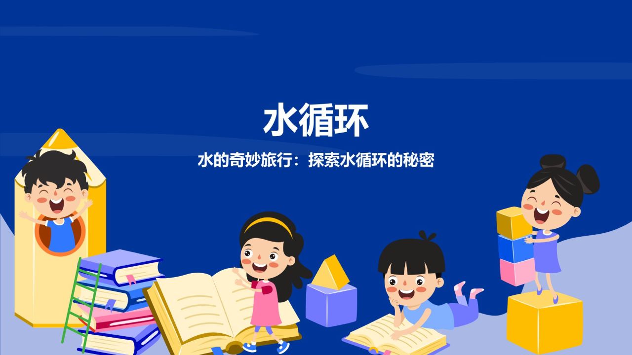 蓝色卡通风小学科学教学课件通用PPT模板
