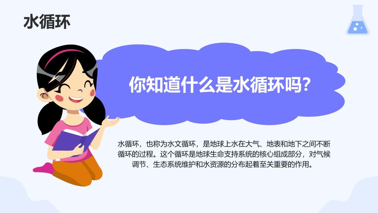蓝色卡通风小学科学教学课件通用PPT模板