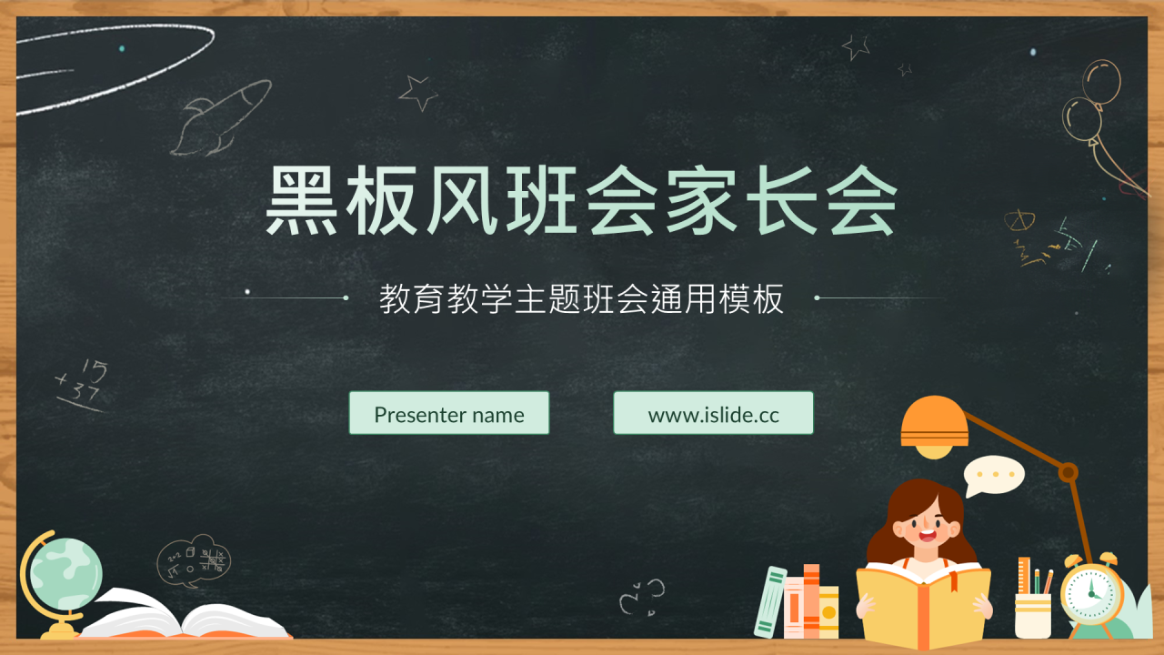 绿色黑板风家长会通用PPT主题
