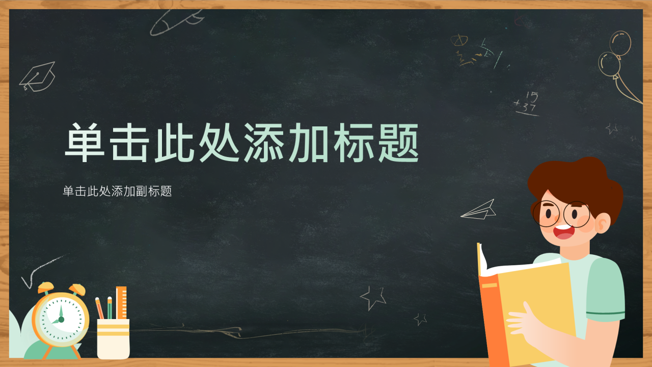 绿色黑板风家长会通用PPT主题
