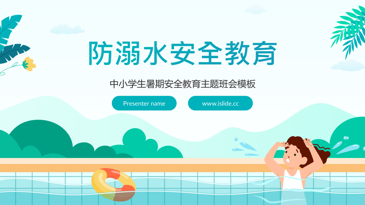 蓝色卡通风防溺水安全教育PPT主题