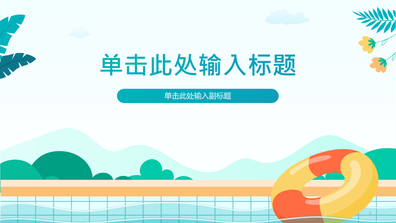 蓝色卡通风防溺水安全教育PPT主题