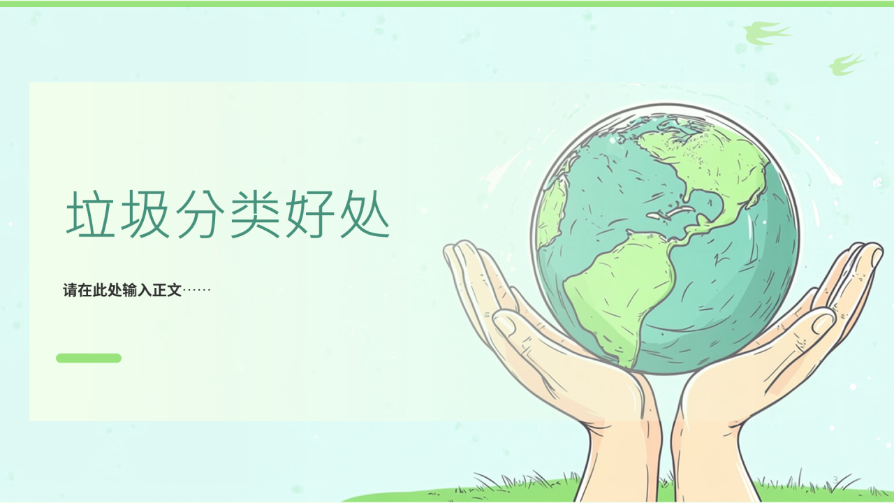 绿色插画风垃圾分类主题教育PPT