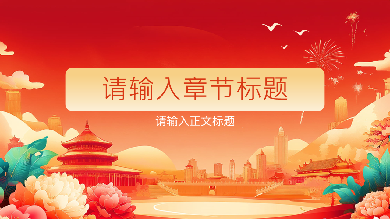 红色卡通插画风国庆节PPT主题