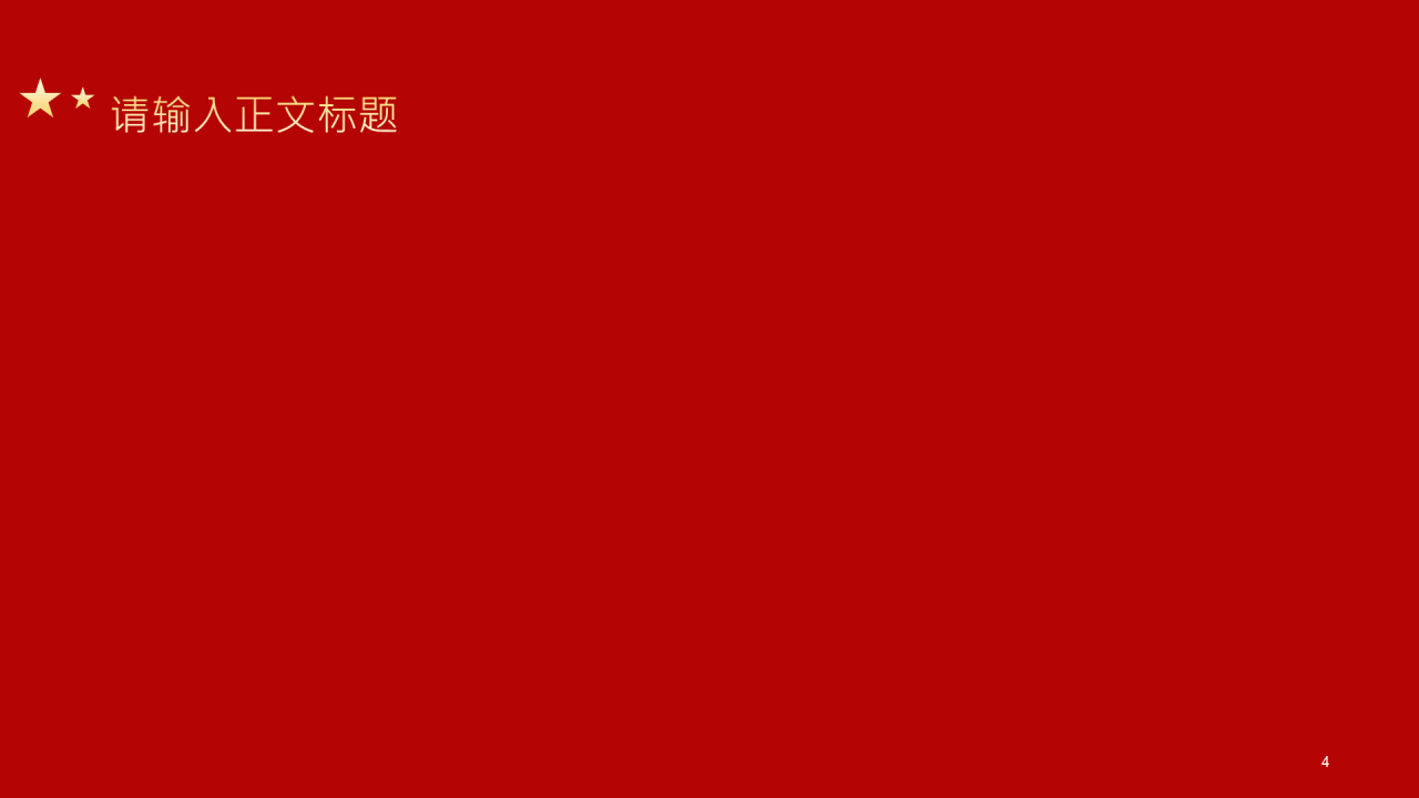 红色党政风国庆节PPT主题