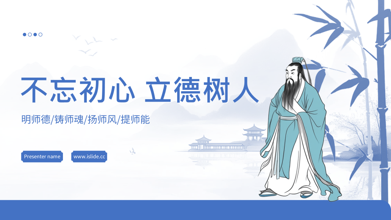 蓝色中国风教师节PPT主题