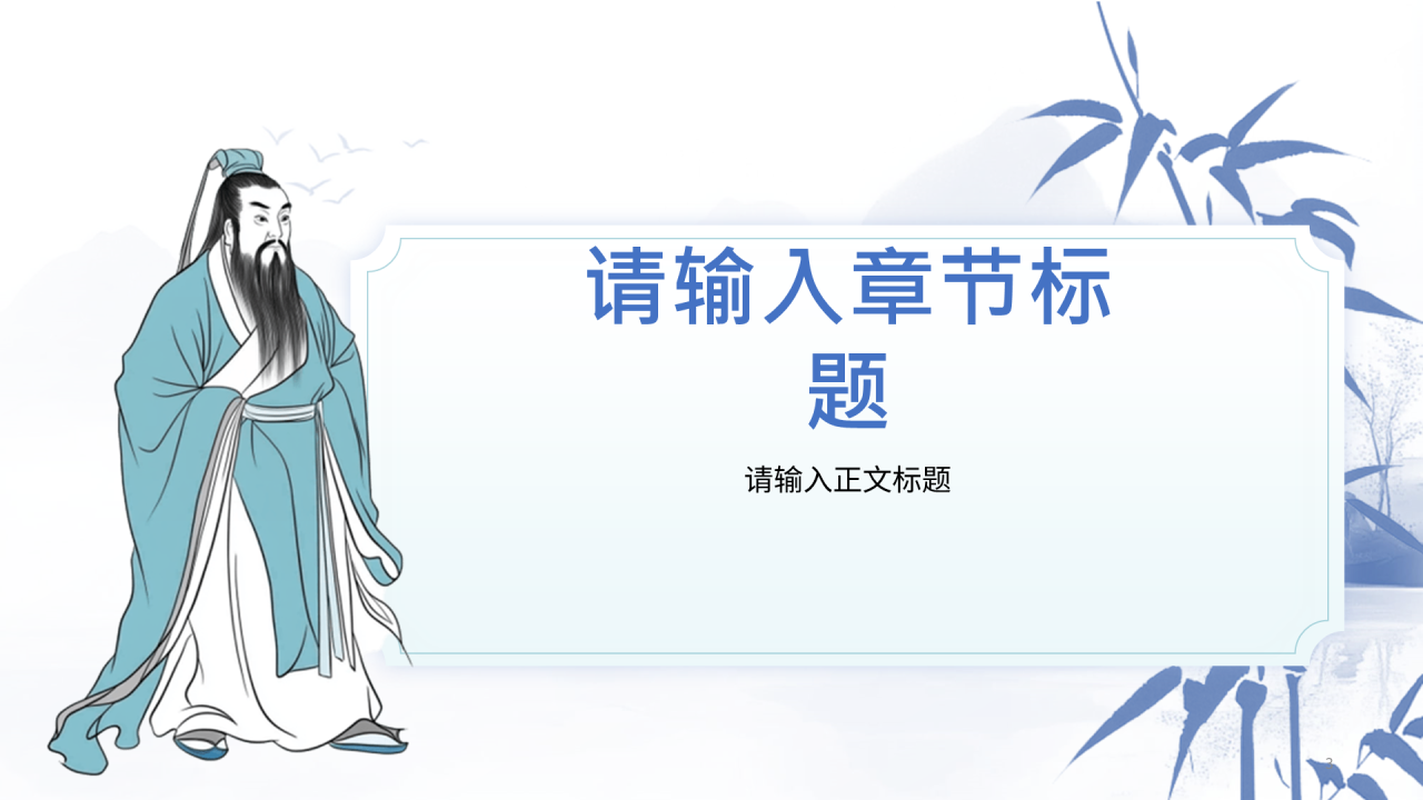 蓝色中国风教师节PPT主题