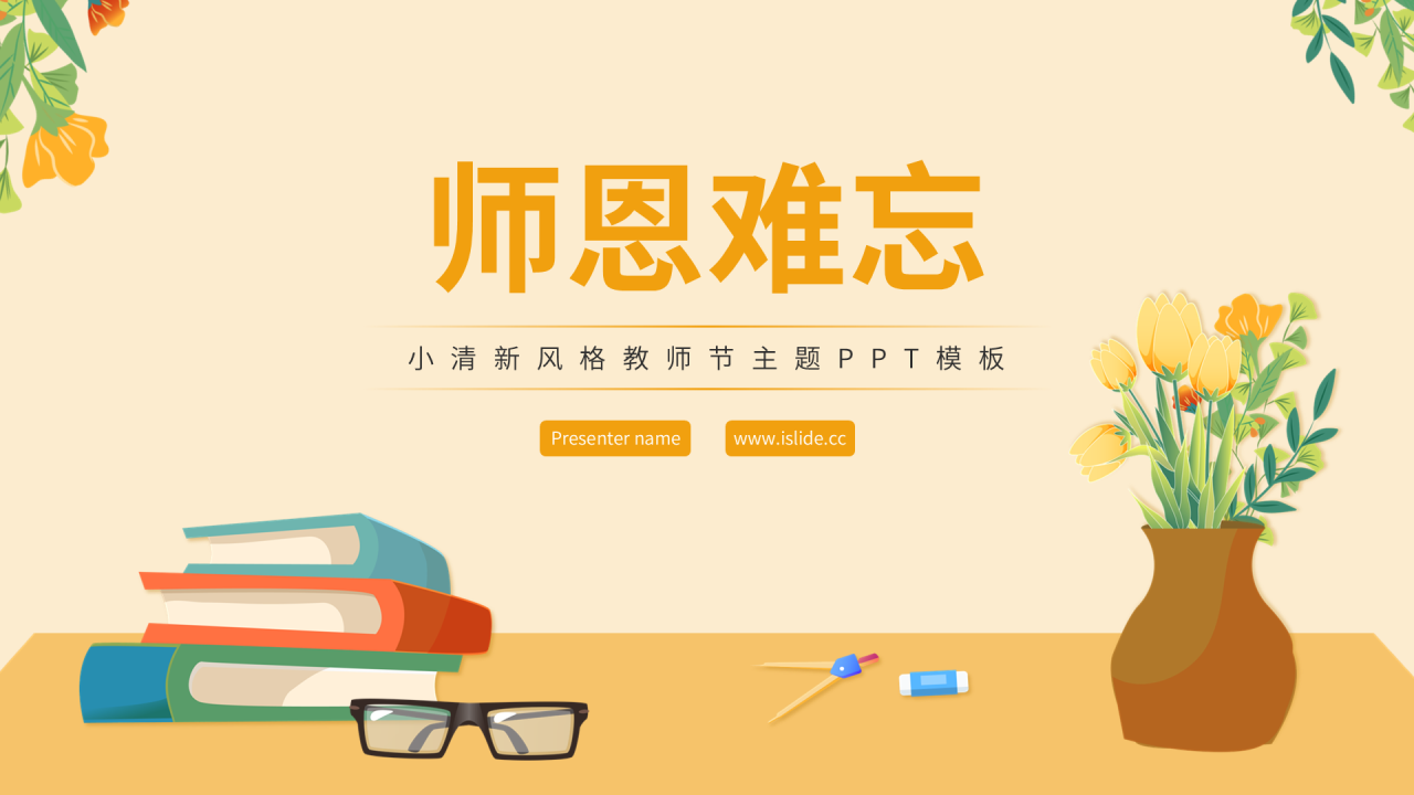 黄色小清新风教师节PPT主题