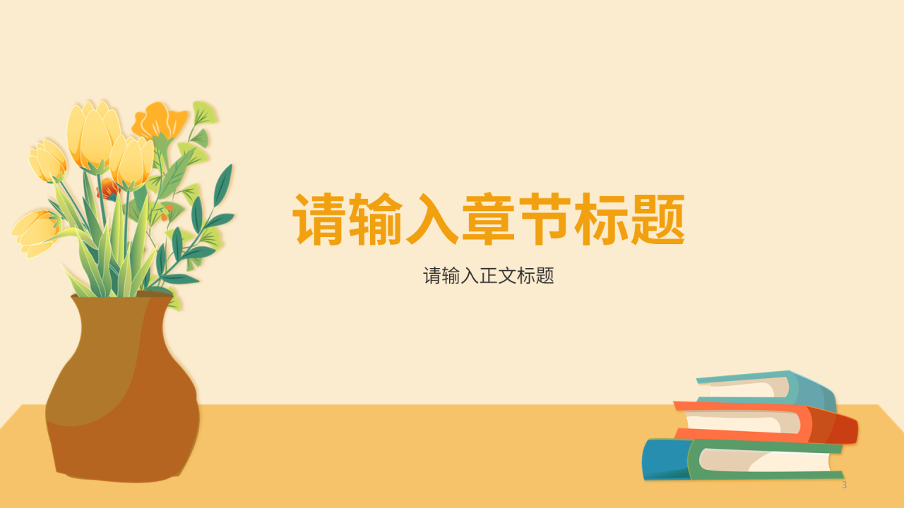 黄色小清新风教师节PPT主题