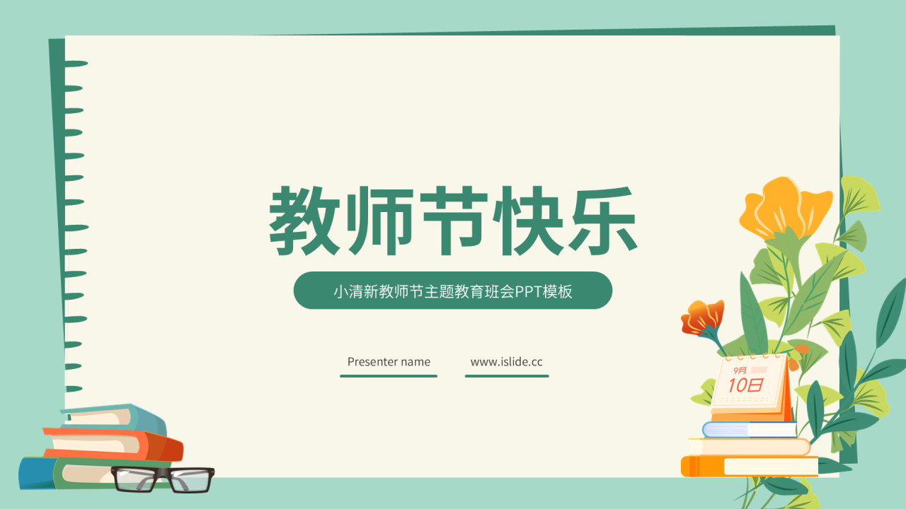 绿色小清新风教师节PPT主题