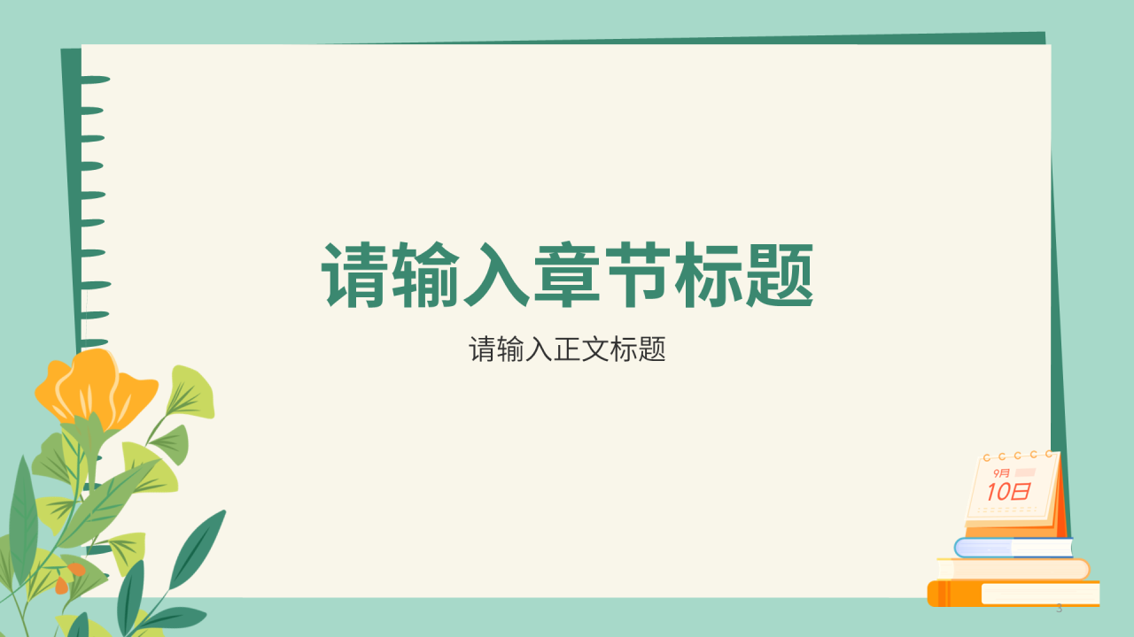 绿色小清新风教师节PPT主题