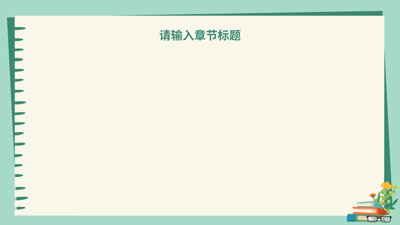 绿色小清新风教师节PPT主题