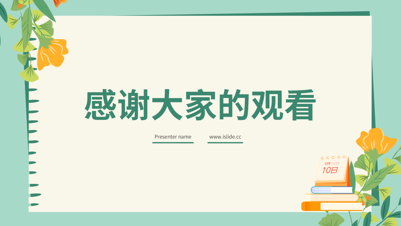 绿色小清新风教师节PPT主题