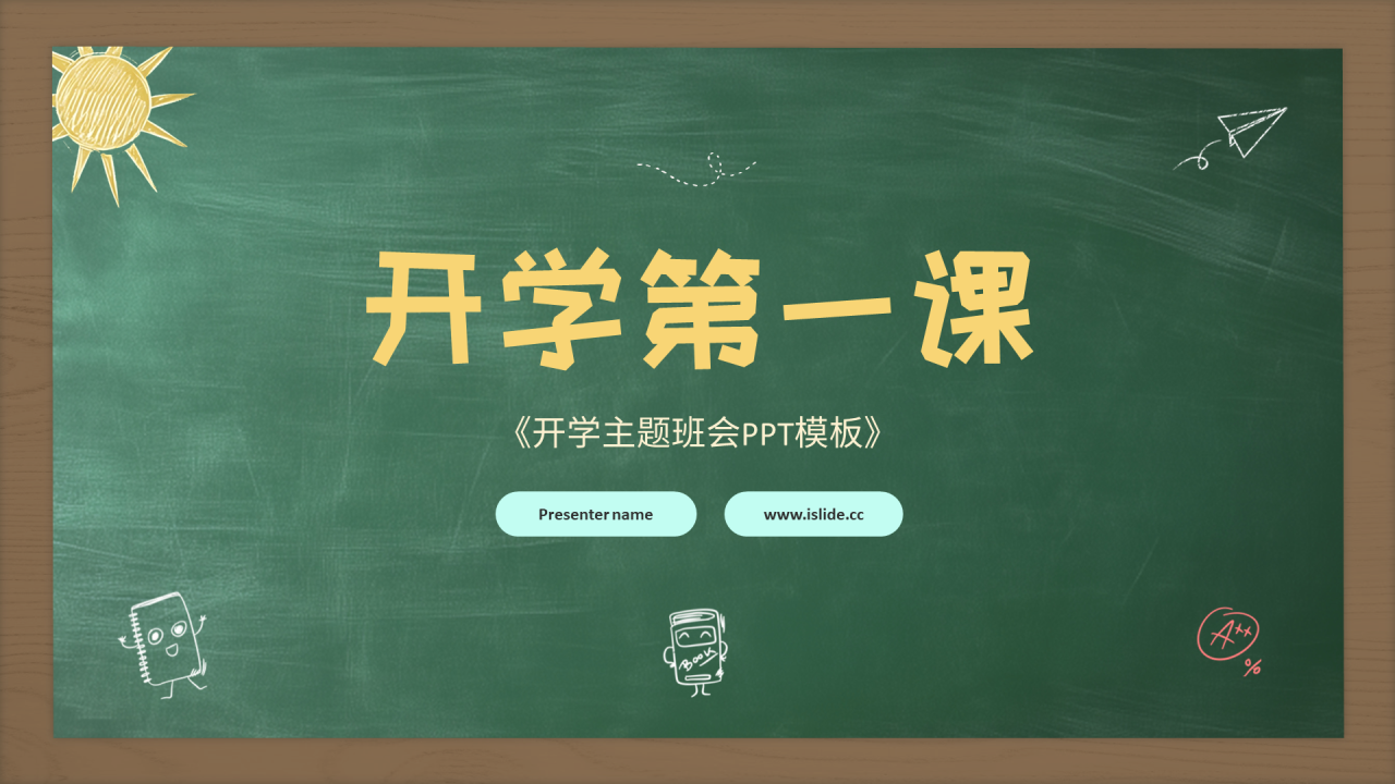 绿色黑板风开学第一课PPT主题