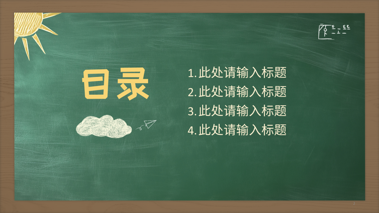 绿色黑板风开学第一课PPT主题
