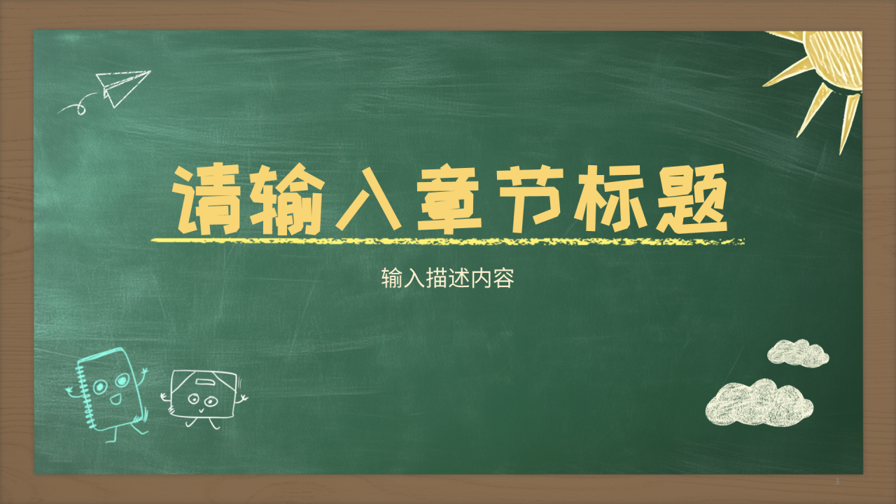 绿色黑板风开学第一课PPT主题